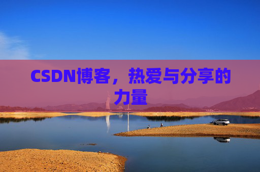 CSDN博客，热爱与分享的力量